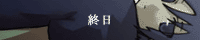 終日